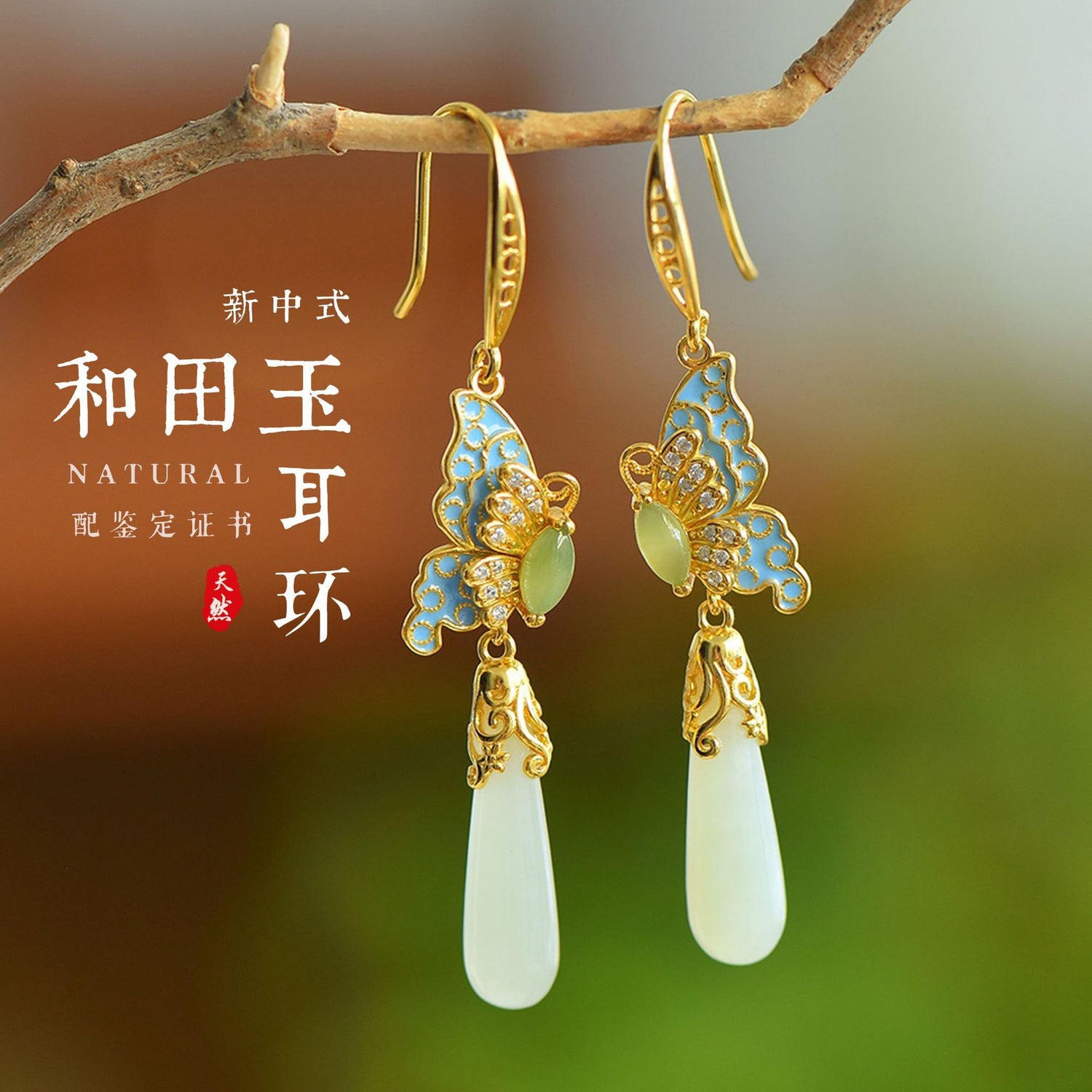 紅樓夢蝶夢百年 · 琺瑯蝴蝶玉石耳環