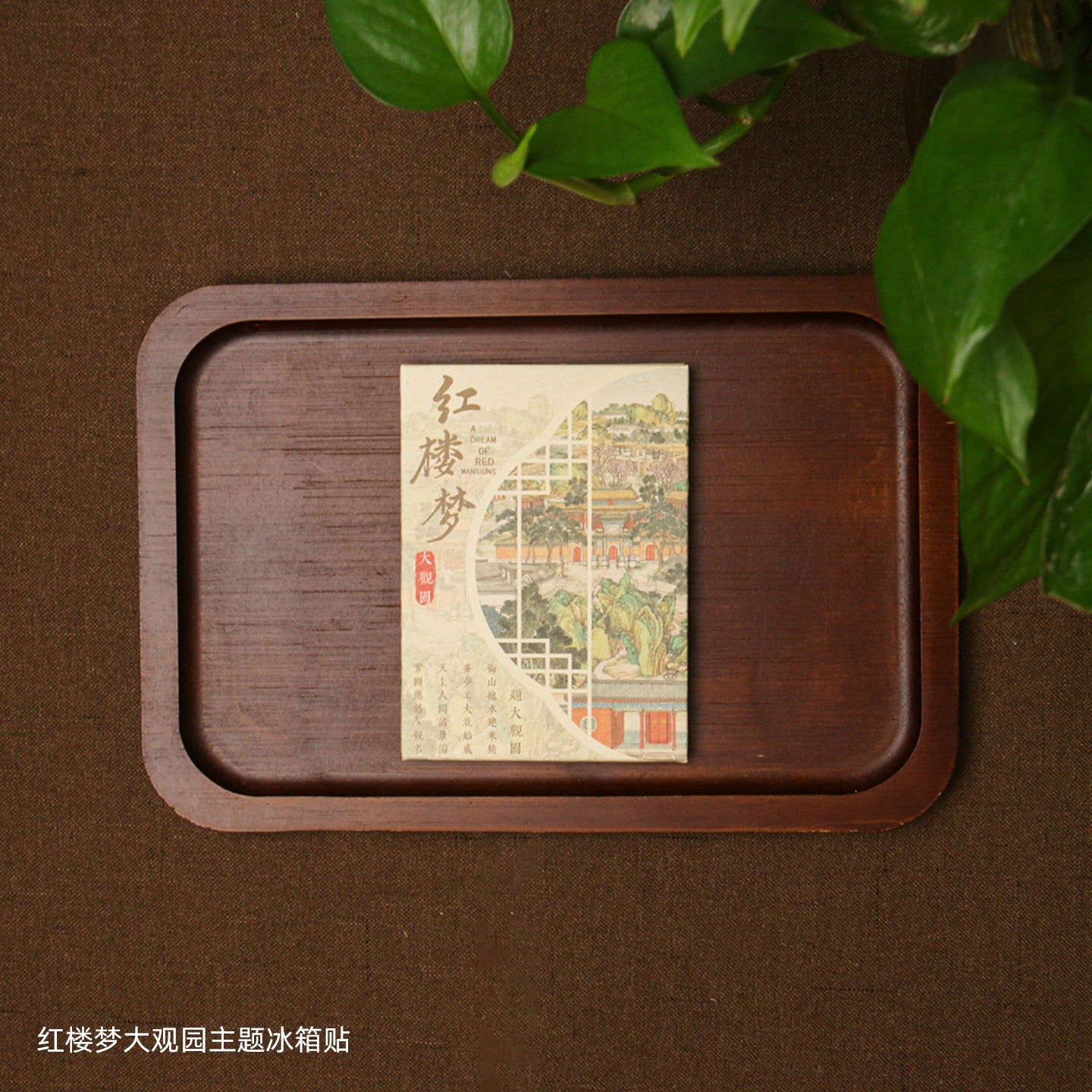 紅樓夢大觀園書籍摺頁磁貼冰箱貼
